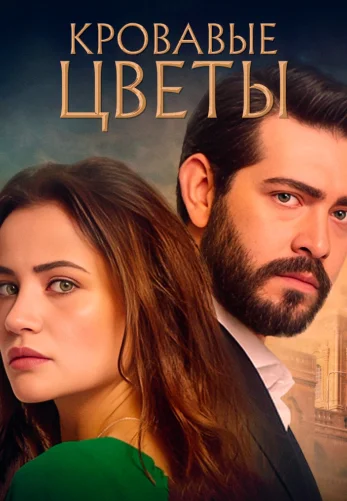 Кровавые цветы 1-434, 435 серия 3 сезон на русской озвучке бесплатно все серии смотреть