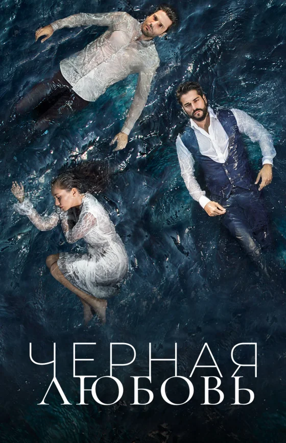 Черная любовь 1-74, 75 серия 3 сезон озвучке русской онлайн смотреть все серии бесплатно